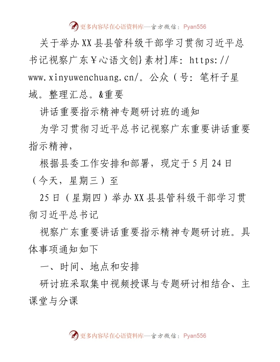 [通知] 研讨班 - 关于举办XX县县管科级干部学习贯彻习近平总书记视察广东讲话精神的专题研讨班通知.docx_第1页