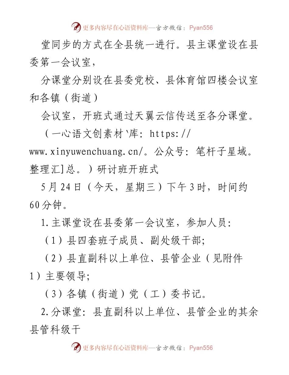 [通知] 研讨班 - 关于举办XX县县管科级干部学习贯彻习近平总书记视察广东讲话精神的专题研讨班通知.docx_第2页