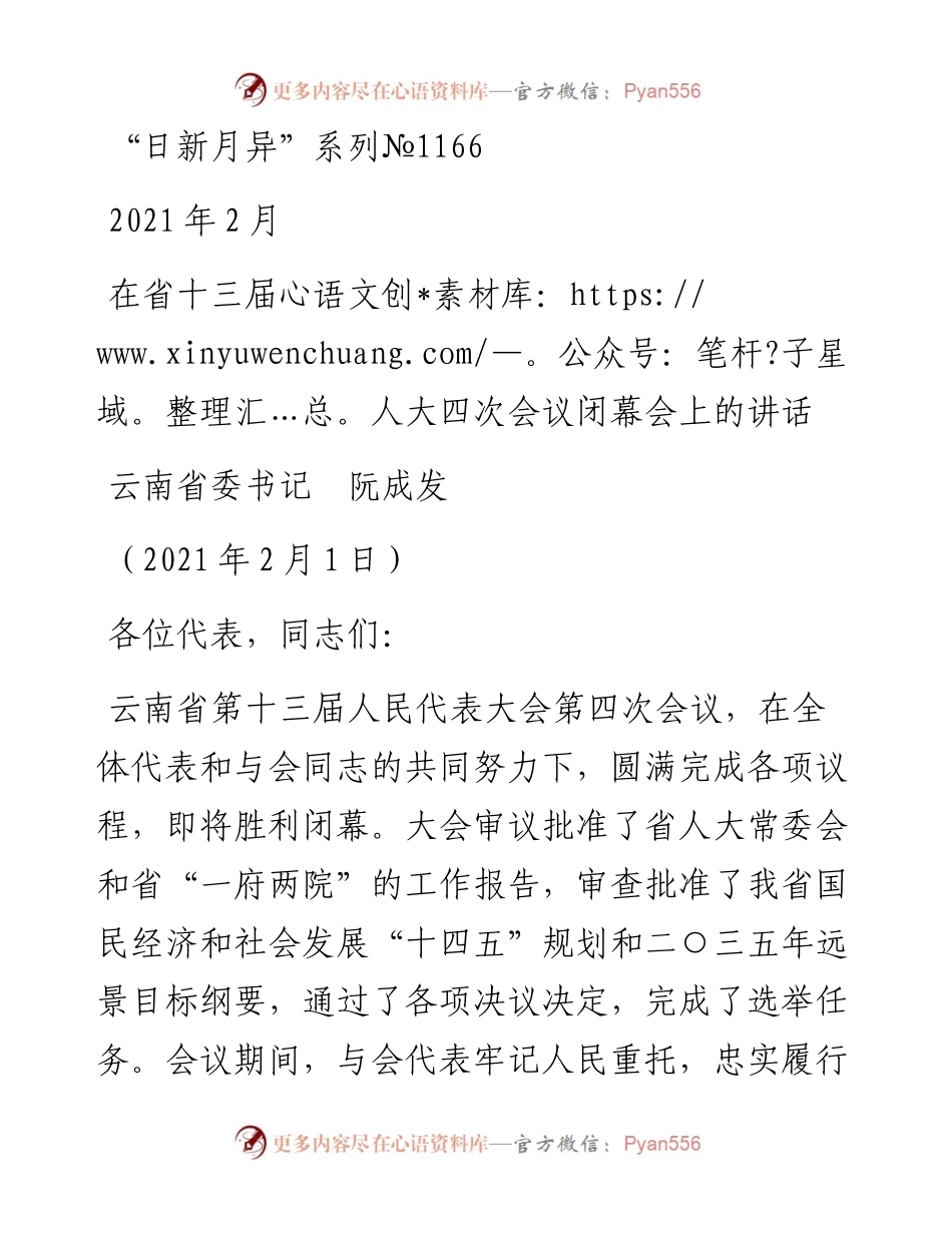 “日新月异”系列№1166云南省委书记阮成发：在省十三届人大四次会议闭幕会上的讲话.docx_第1页