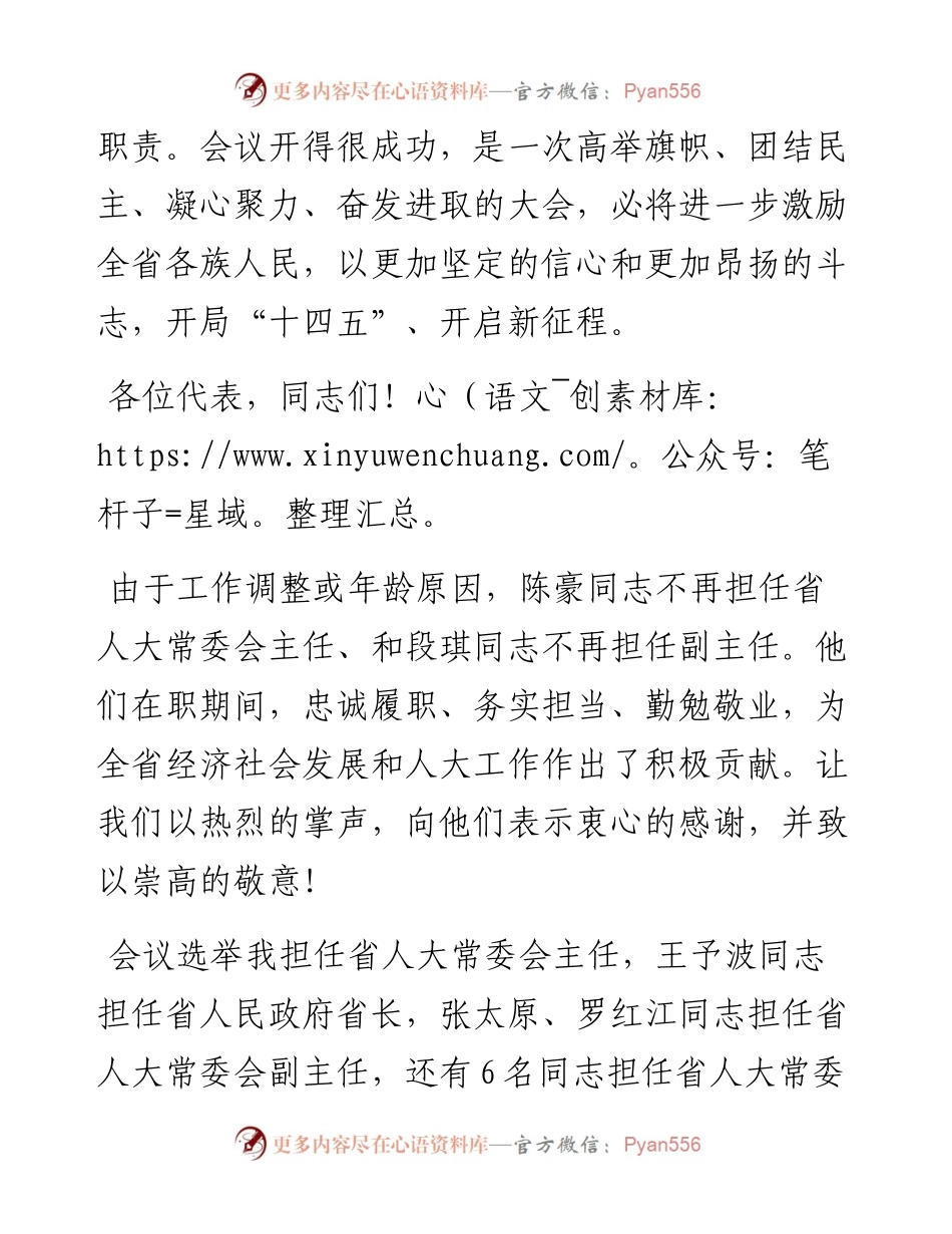 “日新月异”系列№1166云南省委书记阮成发：在省十三届人大四次会议闭幕会上的讲话.docx_第2页