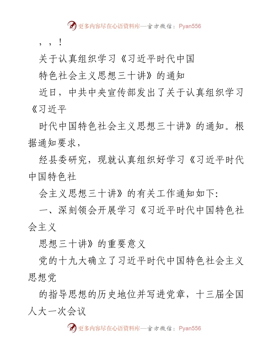 [通知] 组织学习《习近平时代中国特色社会主义思想三十讲》的重要通知.docx_第1页
