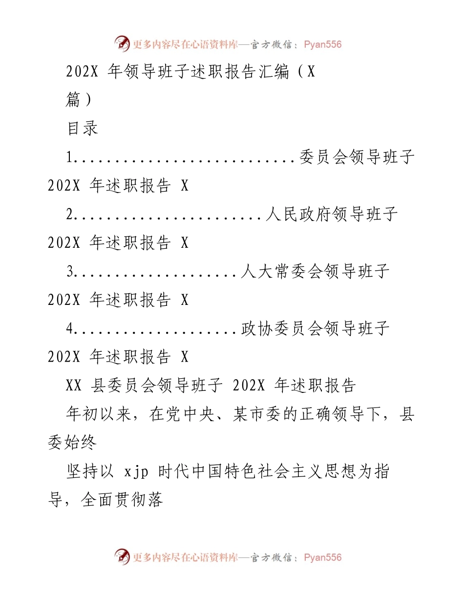 [述职报告] 领导班子年度总结 - 202X年县委领导班子述职报告汇编.docx_第1页