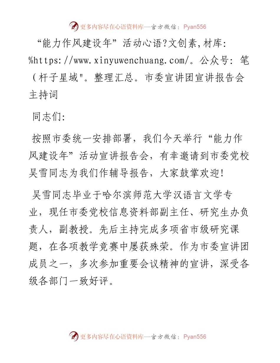 “能力作风建设年”活动市委宣讲团宣讲报告会主持词.docx_第1页