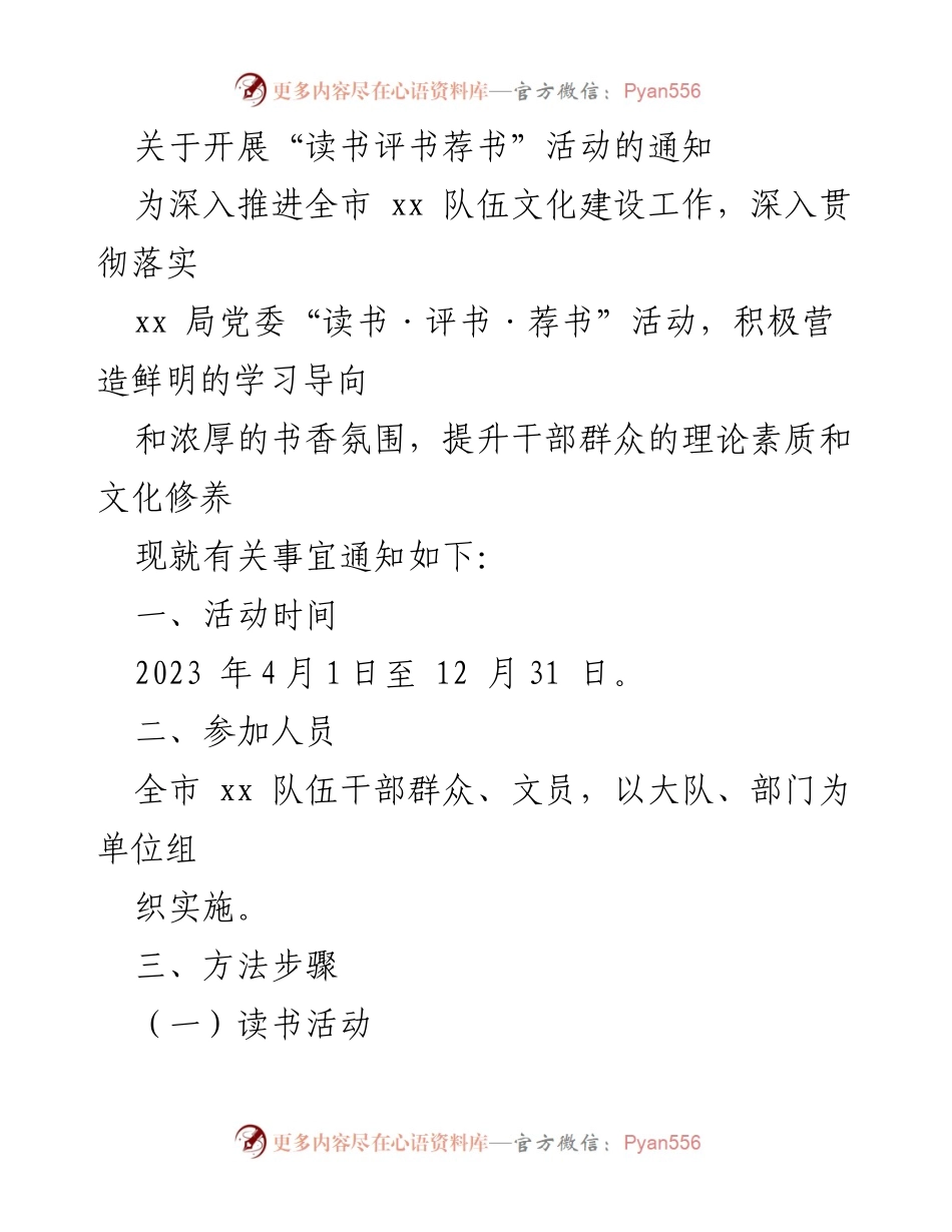 [通知] 活动开展 - 开展“读书评书荐书”活动的通知.docx_第1页
