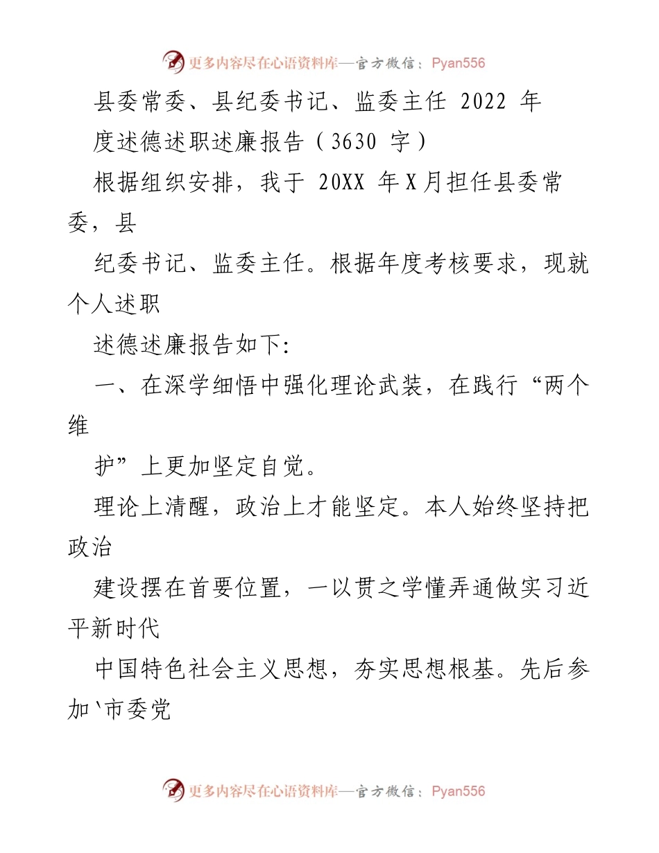 [述职报告] 述职述廉 - 2022年度县纪委书记述职述廉报告.docx_第1页