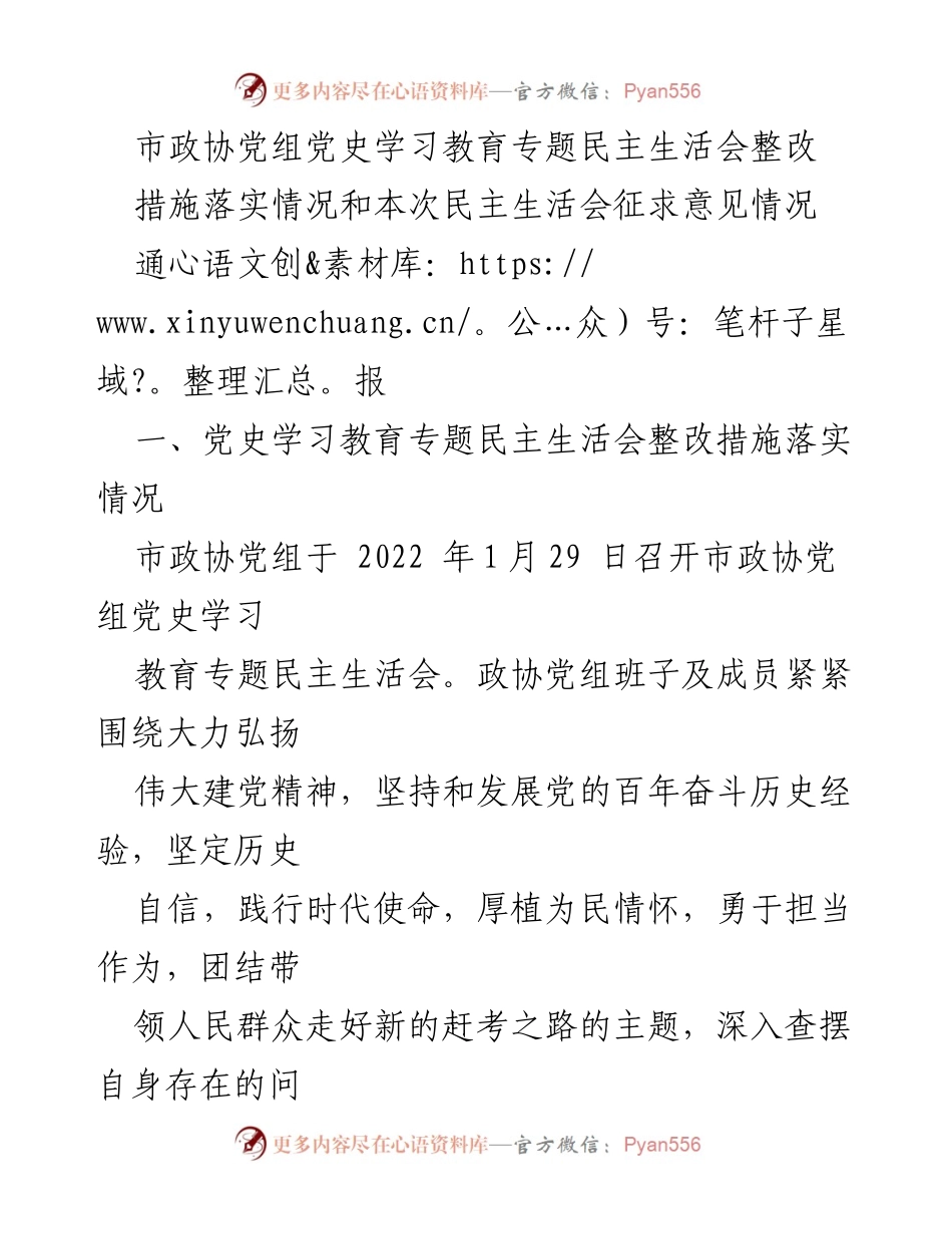 [通报] 市政协党组民主生活会 - 市政协党组党史学习教育专题民主生活会整改措施落实及征求意见情况通报.docx_第1页