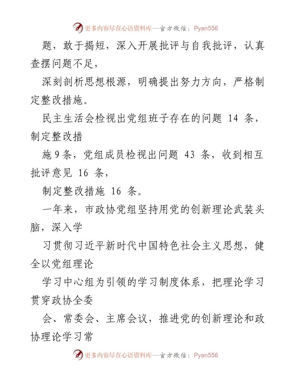 [通报] 市政协党组民主生活会 - 市政协党组党史学习教育专题民主生活会整改措施落实及征求意见情况通报.docx_第2页