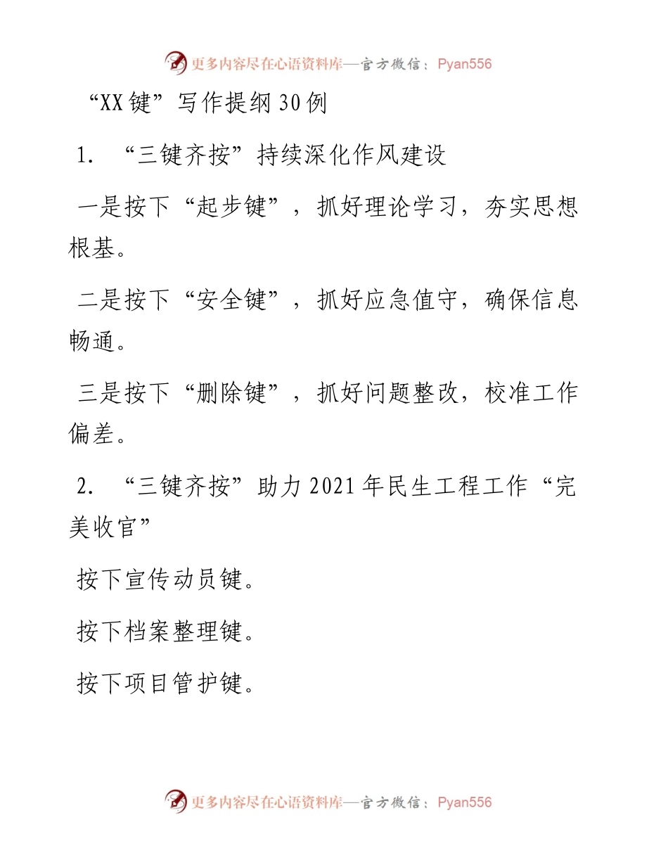 “XX键”写作提纲30例.docx_第1页