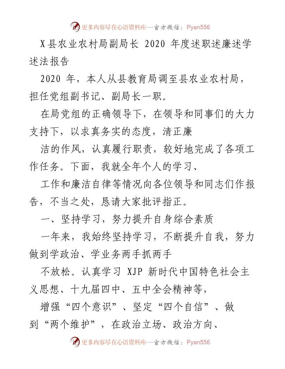[述职报告] 述职述廉 - 2020年度农业农村局副局长述职述廉报告.docx_第1页