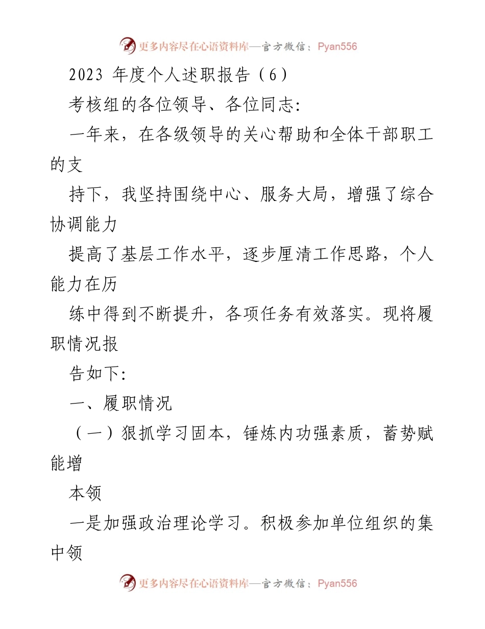 [述职报告] 年度考核 - 2023年度个人履职总结与提升报告.docx_第1页