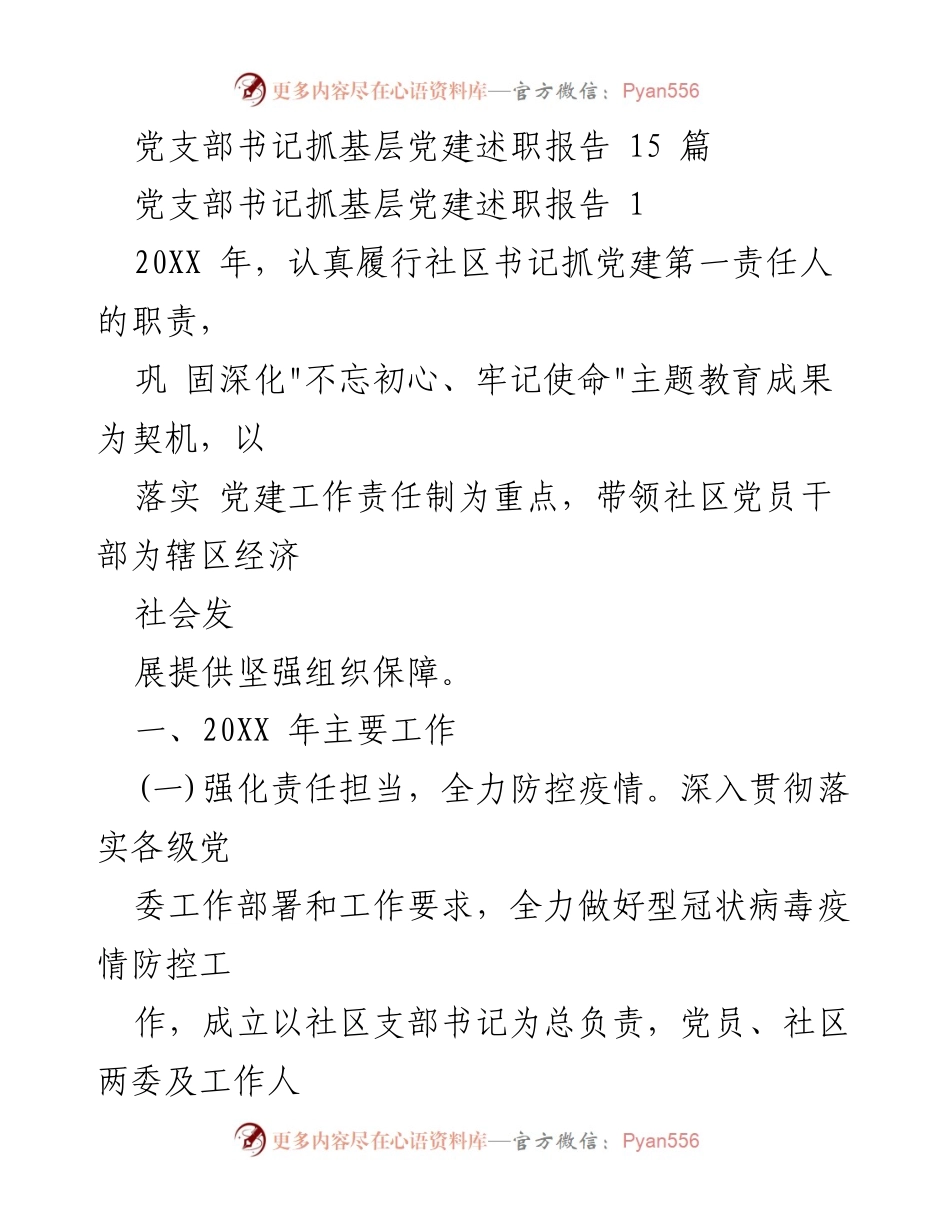 [述职报告] 基层党建 - 党支部书记抓基层党建工作述职报告.docx_第1页