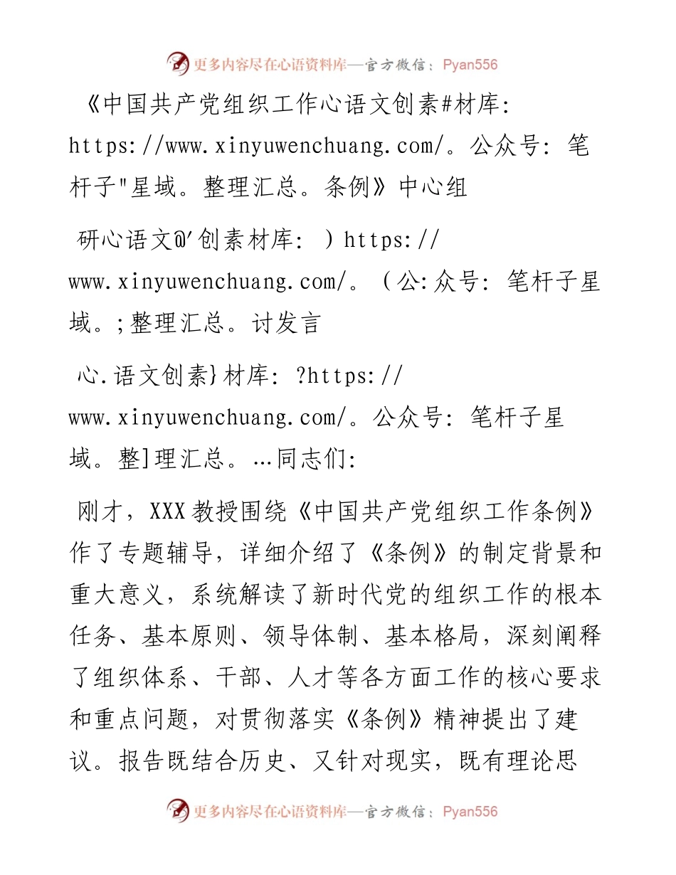 《中国共产党组织工作条例》中心组研讨发言.docx_第1页