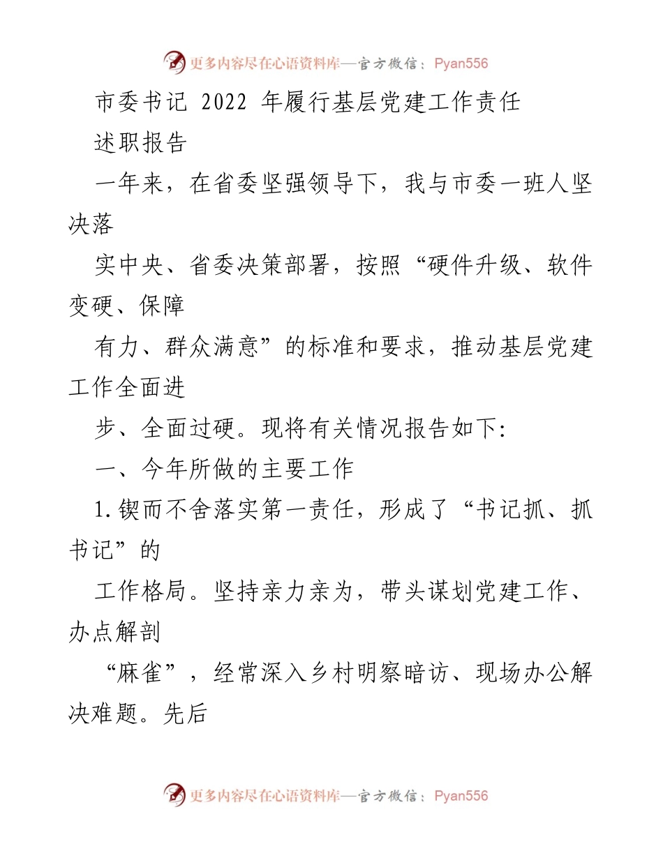 [述职报告] 基层党建工作 - 2022年市委书记基层党建工作述职报告.docx_第1页