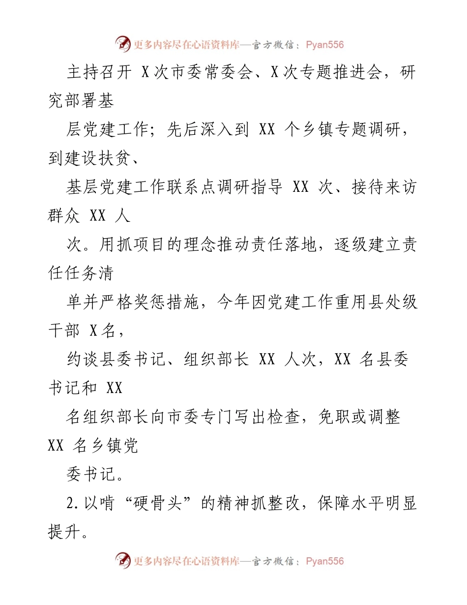 [述职报告] 基层党建工作 - 2022年市委书记基层党建工作述职报告.docx_第2页