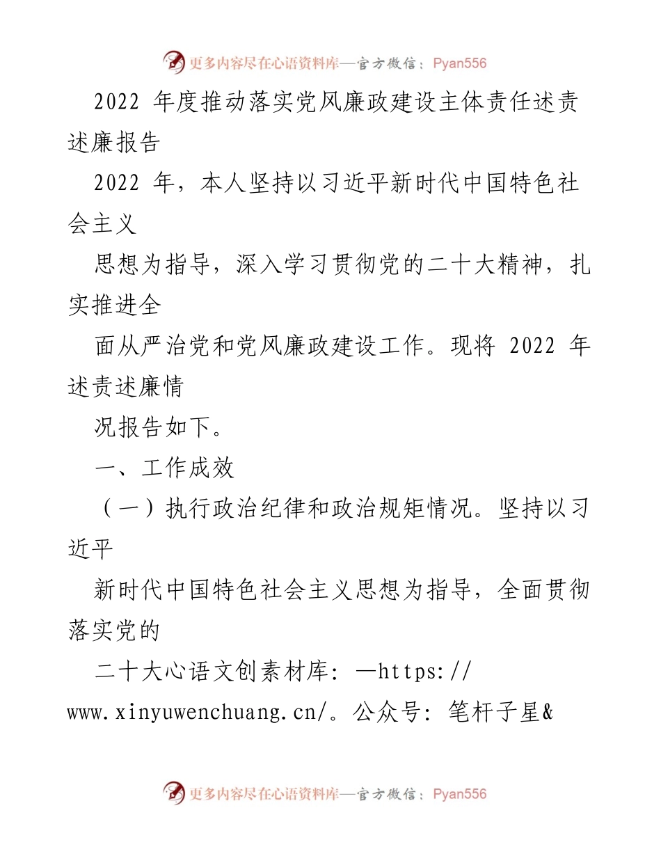 [述责述廉报告] 2022年度 - 2022年度党风廉政建设责任落实情况报告.docx_第1页