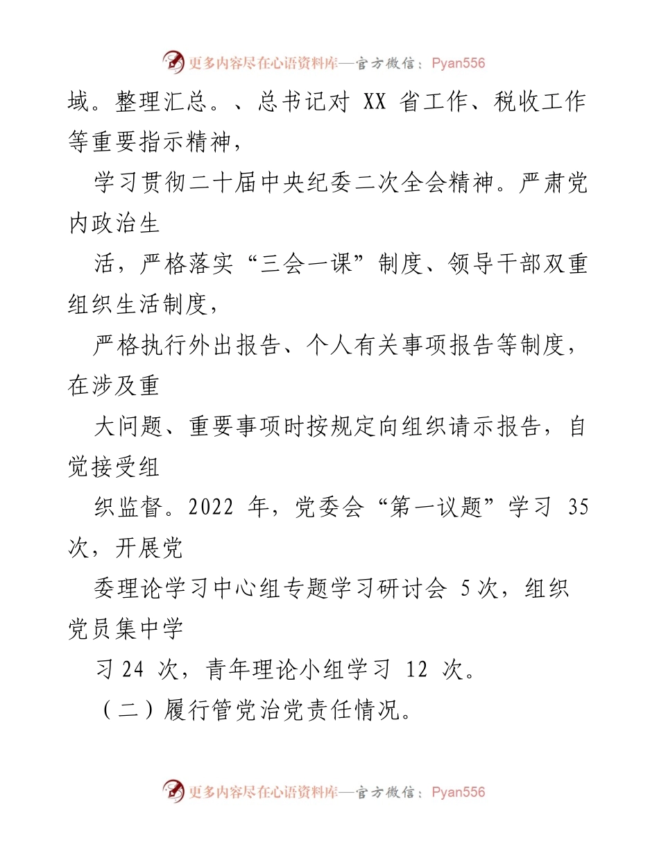 [述责述廉报告] 2022年度 - 2022年度党风廉政建设责任落实情况报告.docx_第2页
