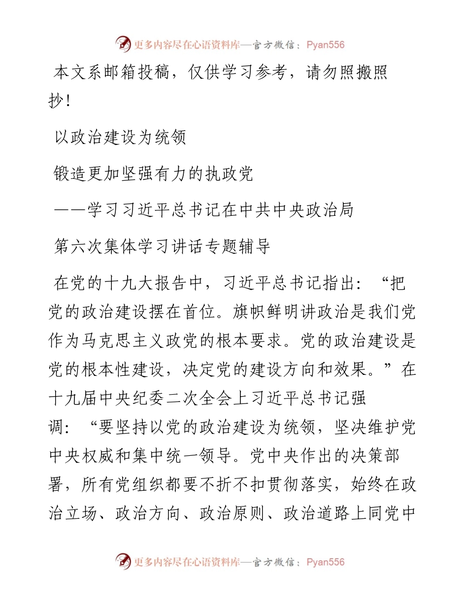 “把党的政治建设摆在首位”——学习总书记讲话专题辅导.docx_第1页