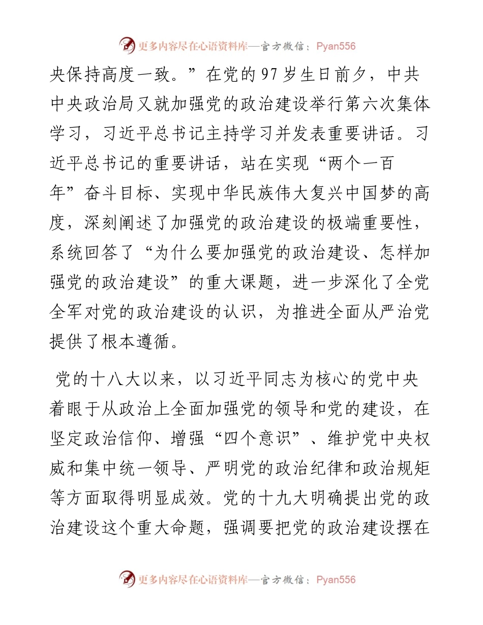 “把党的政治建设摆在首位”——学习总书记讲话专题辅导.docx_第2页