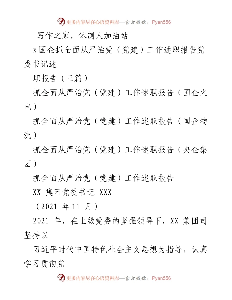 [述职报告] 国企党建工作 - 2021年度国企党委书记全面从严治党工作述职报告.docx_第1页