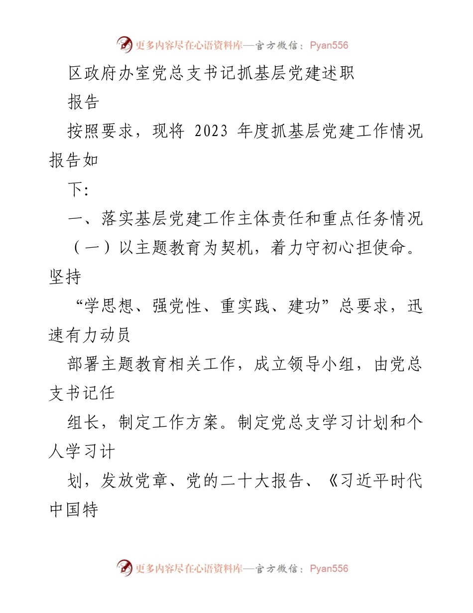 [述职报告] 基层党建工作 - 2023年度区政府办室党建工作述职报告_1.docx_第1页