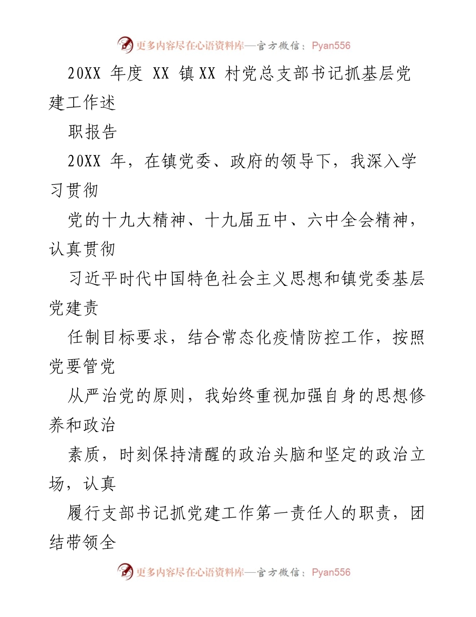 [述职报告] 村党总支部 - 2023年度基层党建工作述职报告.docx_第1页