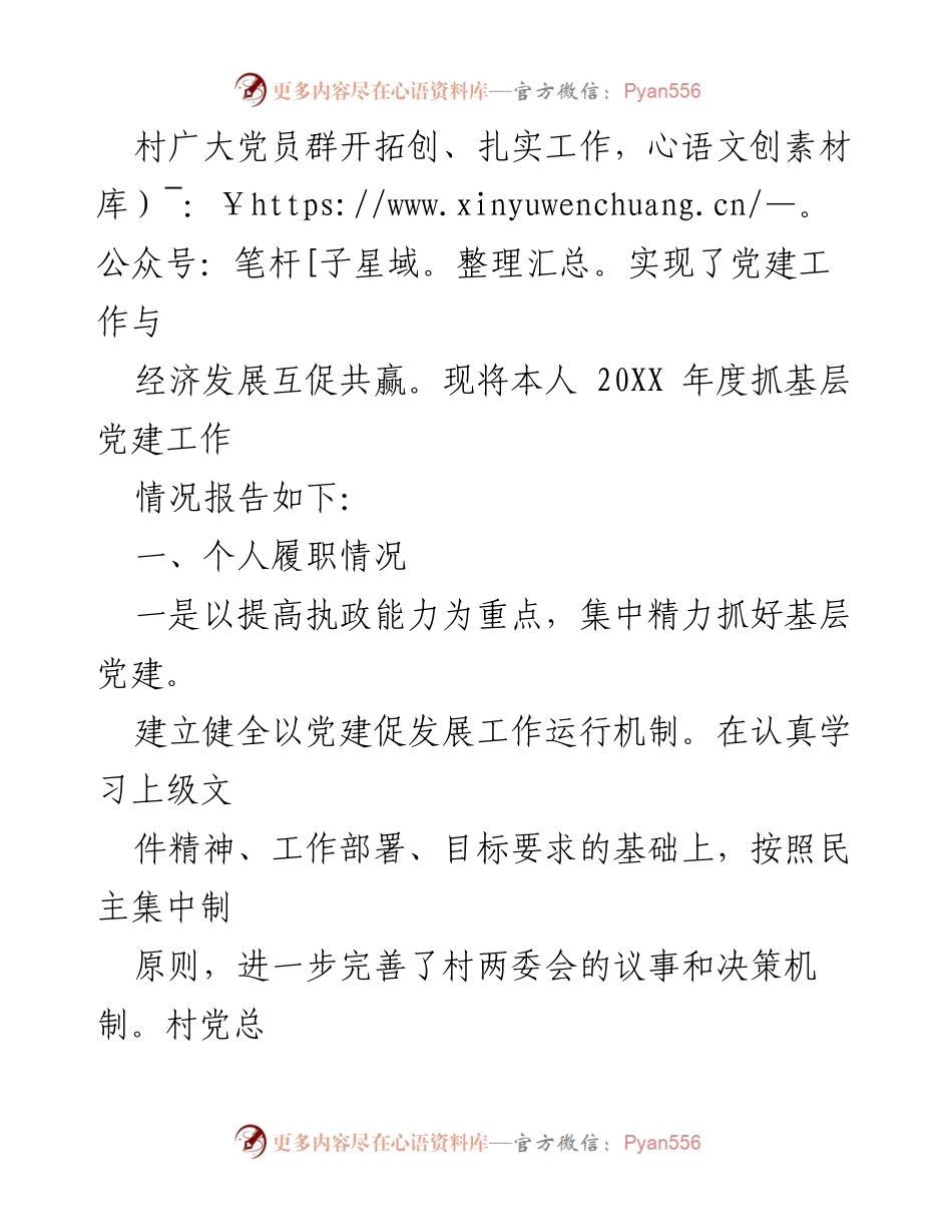[述职报告] 村党总支部 - 2023年度基层党建工作述职报告.docx_第2页