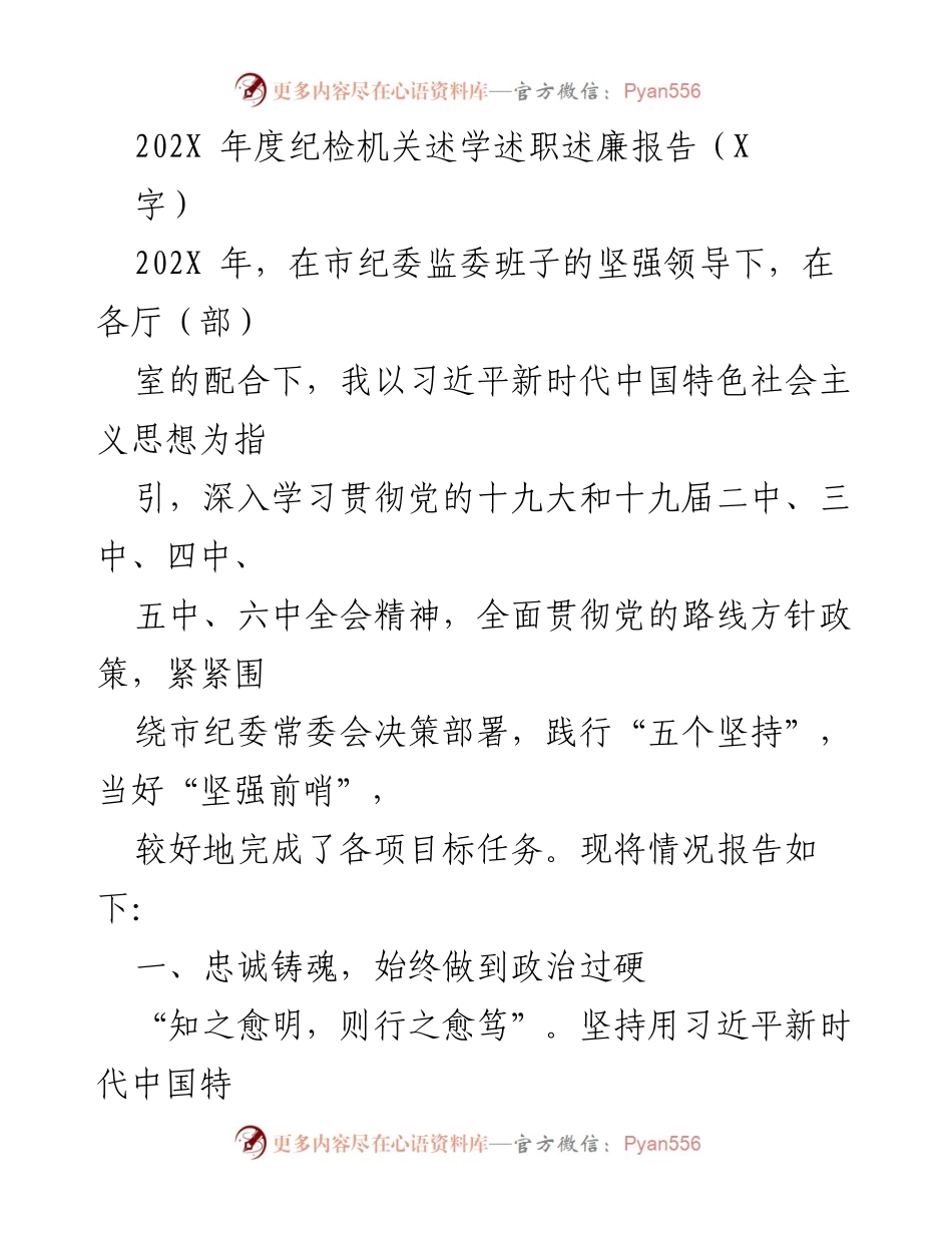 [述职报告] 纪检机关年度工作 - 202X年度纪检机关述学述职述廉报告.docx_第1页