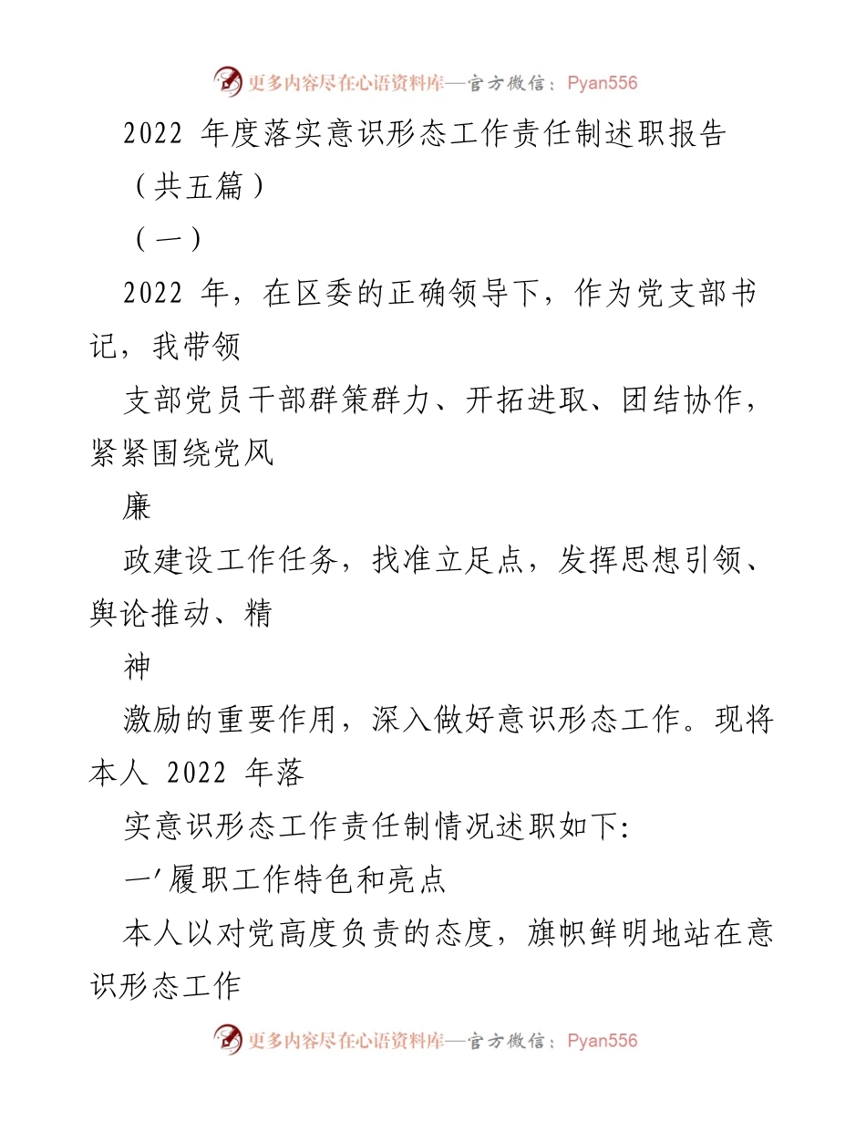 [述职报告] 年度总结 - 2022年度意识形态工作责任制落实情况述职报告.docx_第1页