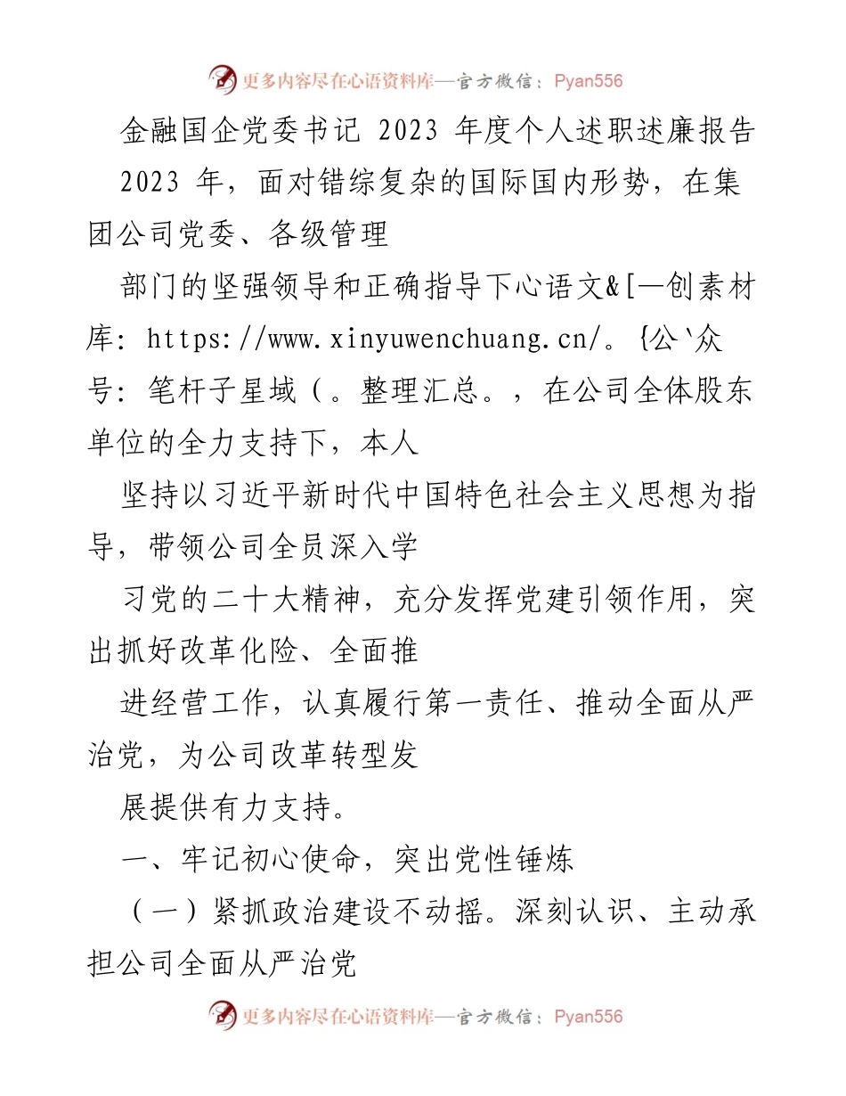 [述职报告] 金融国企党委 - 2023年度党委书记个人述职述廉报告.docx_第1页