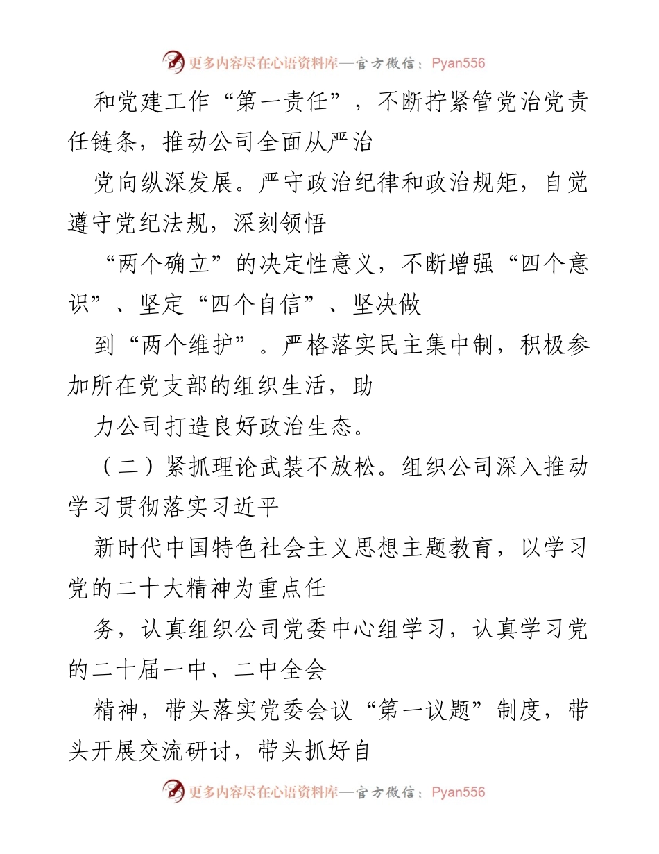 [述职报告] 金融国企党委 - 2023年度党委书记个人述职述廉报告.docx_第2页