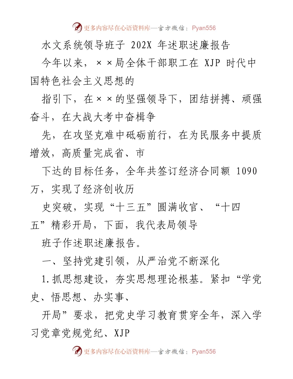 [述职述廉报告] 水文系统 - 202X年水文系统领导班子述职述廉报告.docx_第1页