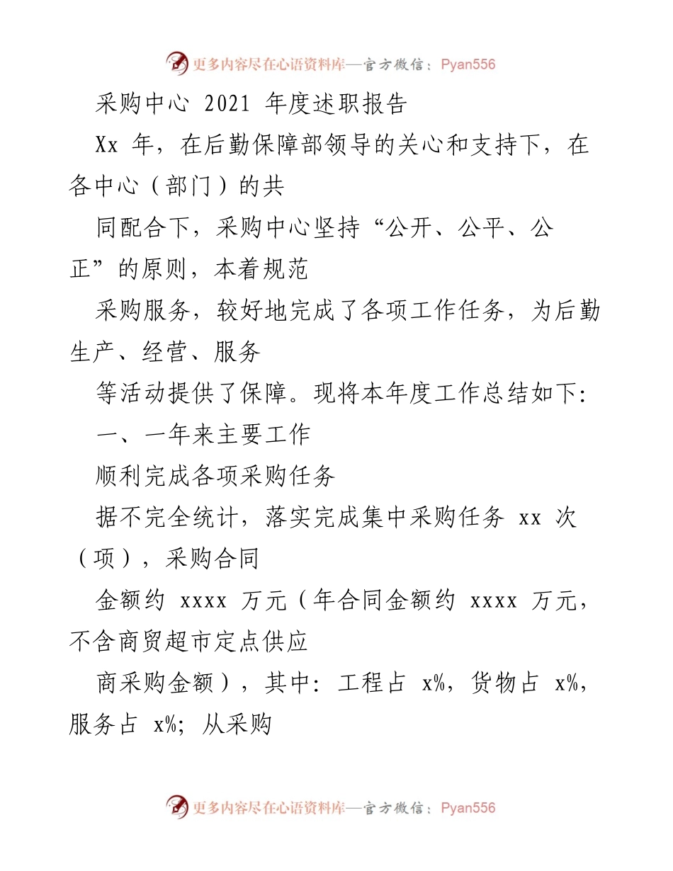 [述职报告] 采购中心年度总结 - 2021年度采购中心述职报告.docx_第1页