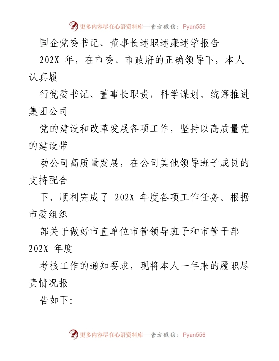[述职报告] 国企党委书记述职 - 202X年度党委书记述职述廉述学报告.docx_第1页