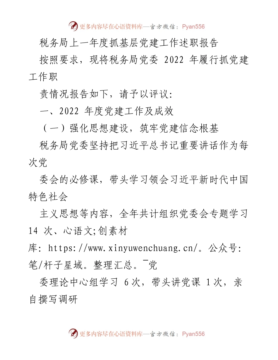 [述职报告] 税务局 - 2022年度基层党建工作述职报告.docx_第1页