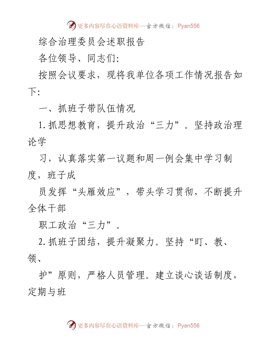 [述职报告] 综合治理委员会 - 综合治理工作述职报告.docx_第1页