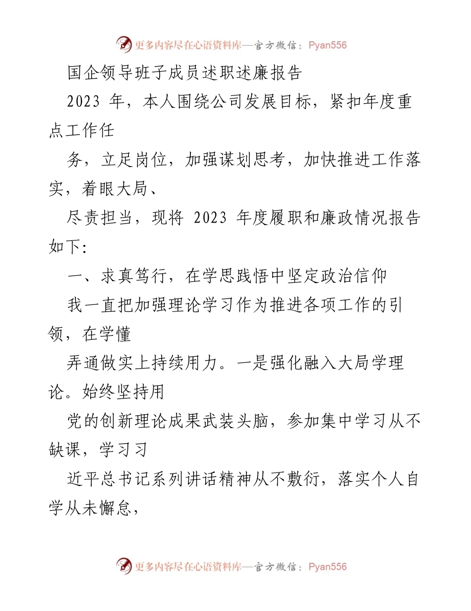 [述职报告] 国企领导班子 - 2023年度履职与廉政情况总结.docx_第1页
