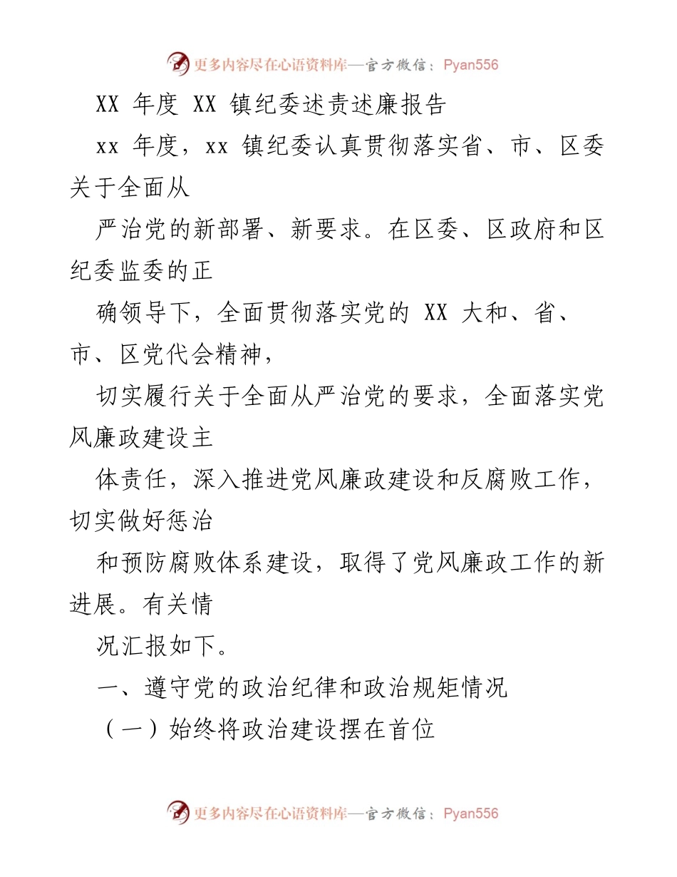 [述责述廉报告] 年度总结 - XX 镇纪委年度述责述廉工作报告.docx_第1页