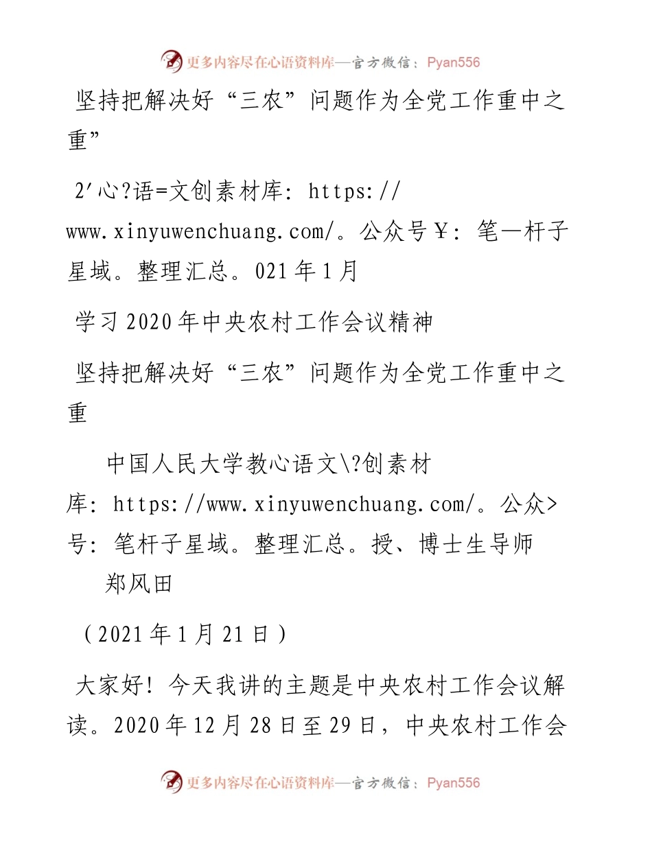 “党课荟”系列№10郑风田：学习中央农村工作会议精神：坚持把解决好“三农”问题作为全党工作重中之重.docx_第1页