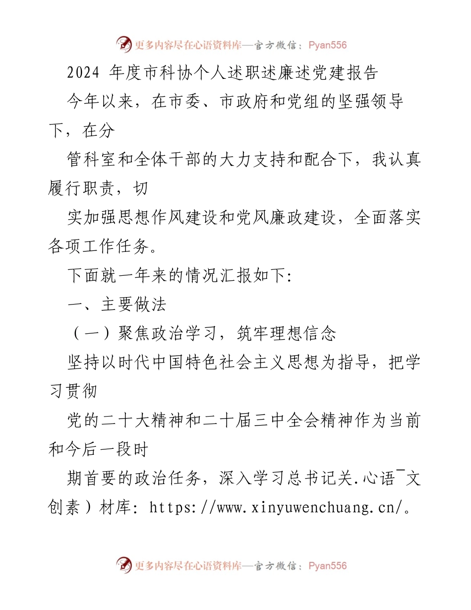 [述职报告] 科协年度总结 - 2024年度市科协个人述职述廉述党建报告.docx_第1页