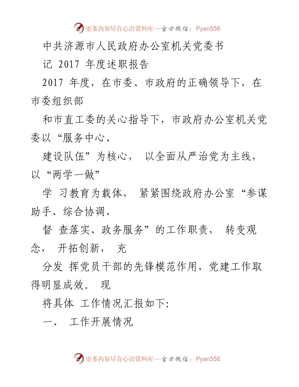 [述职报告] 机关党委 - 2017年度党建工作述职总结.docx_第1页