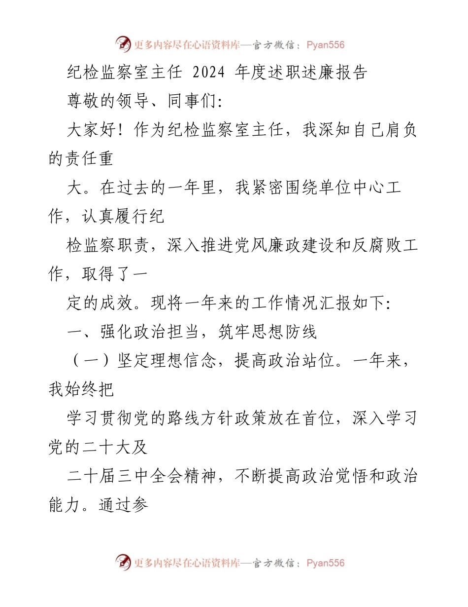 [述职报告] 纪检监察室 - 2024年度述职述廉报告总结.docx_第1页