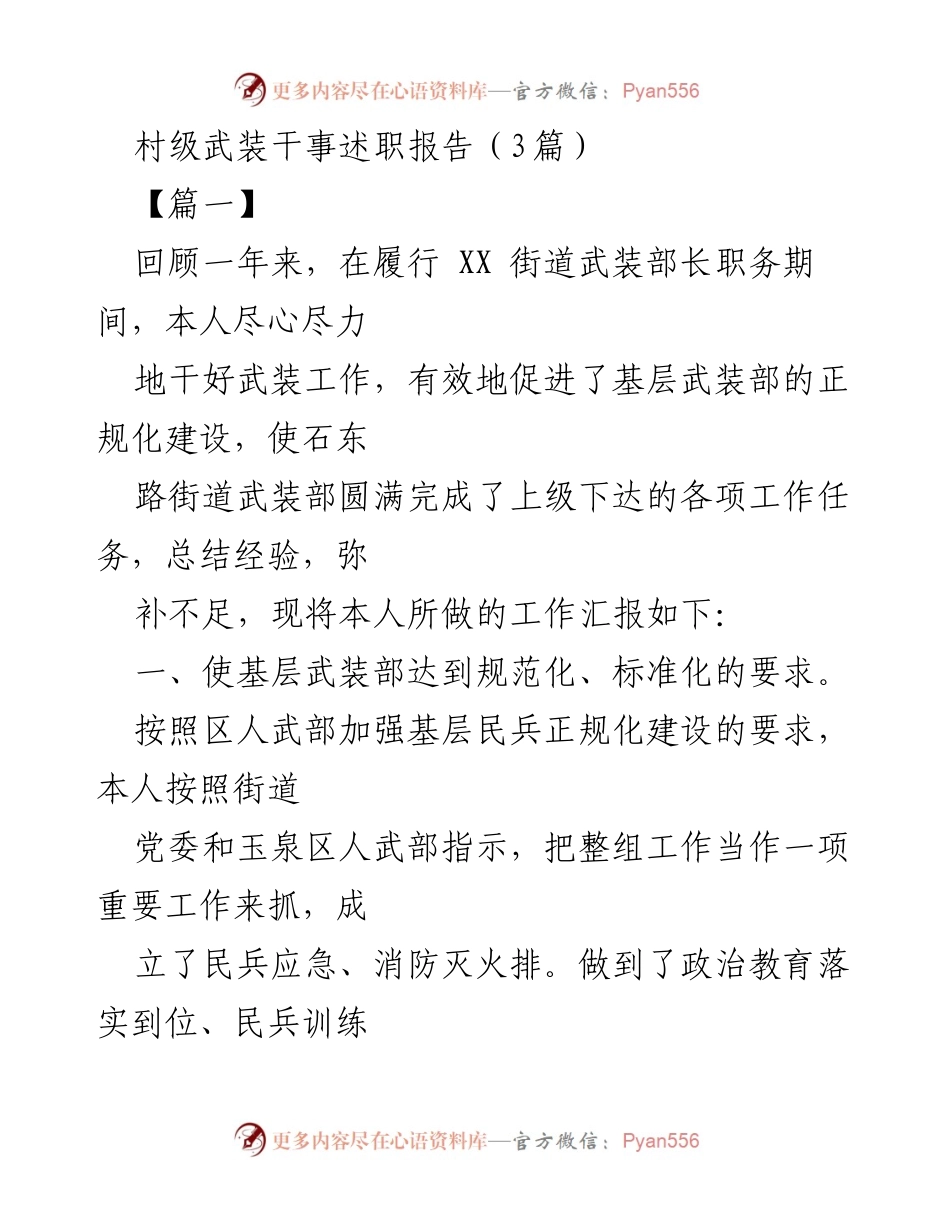 [述职报告] 村级武装干事 - 村级武装干事年度工作总结与反思.docx_第1页