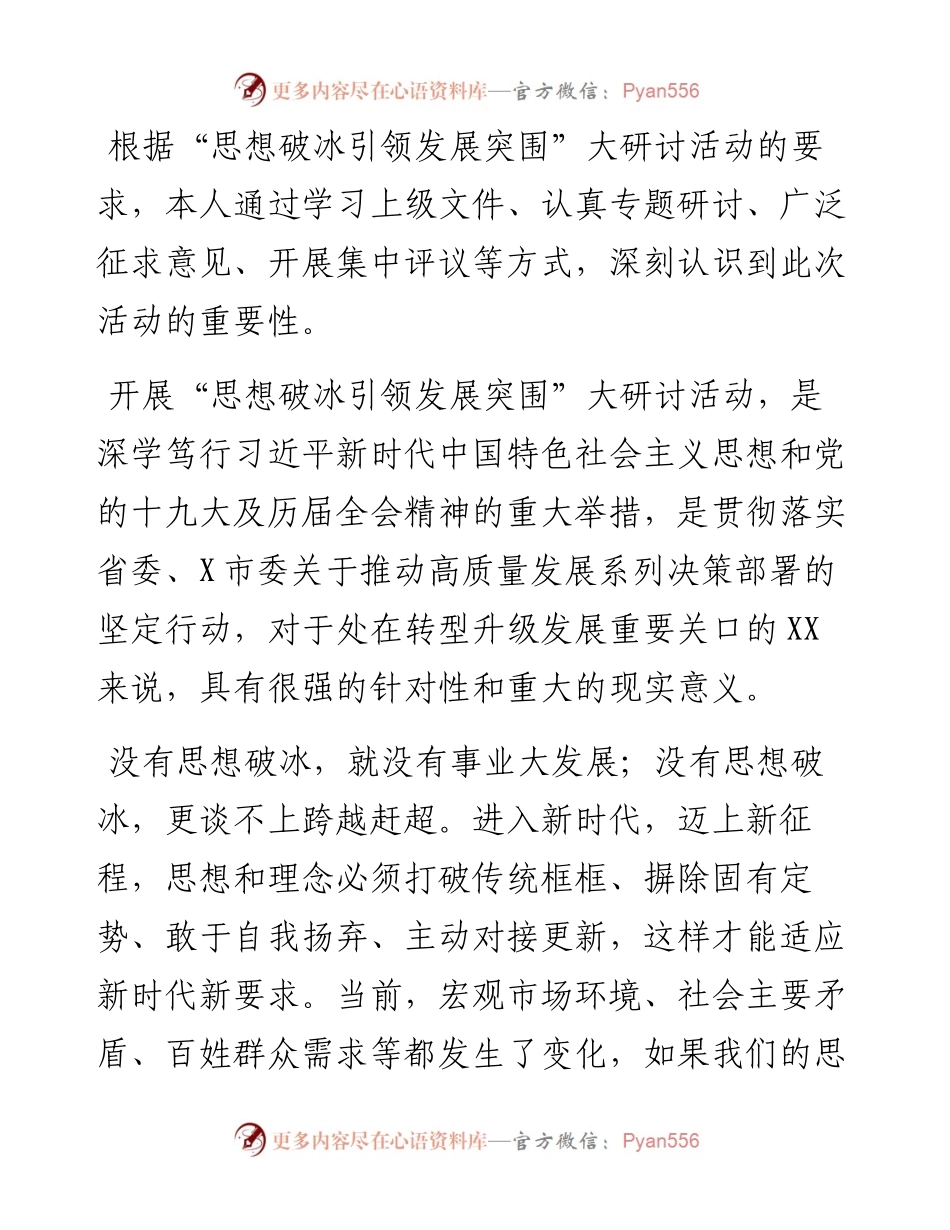 “思想破冰引领发展突围”个人研讨发言材料.docx_第1页