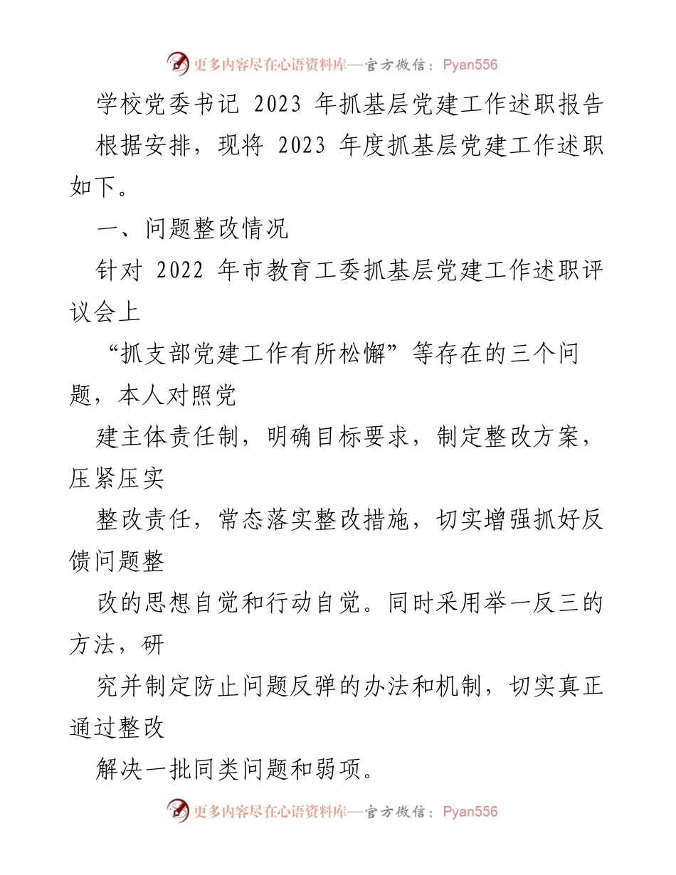[述职报告] 学校党委 - 2023年度基层党建工作述职总结.docx_第1页
