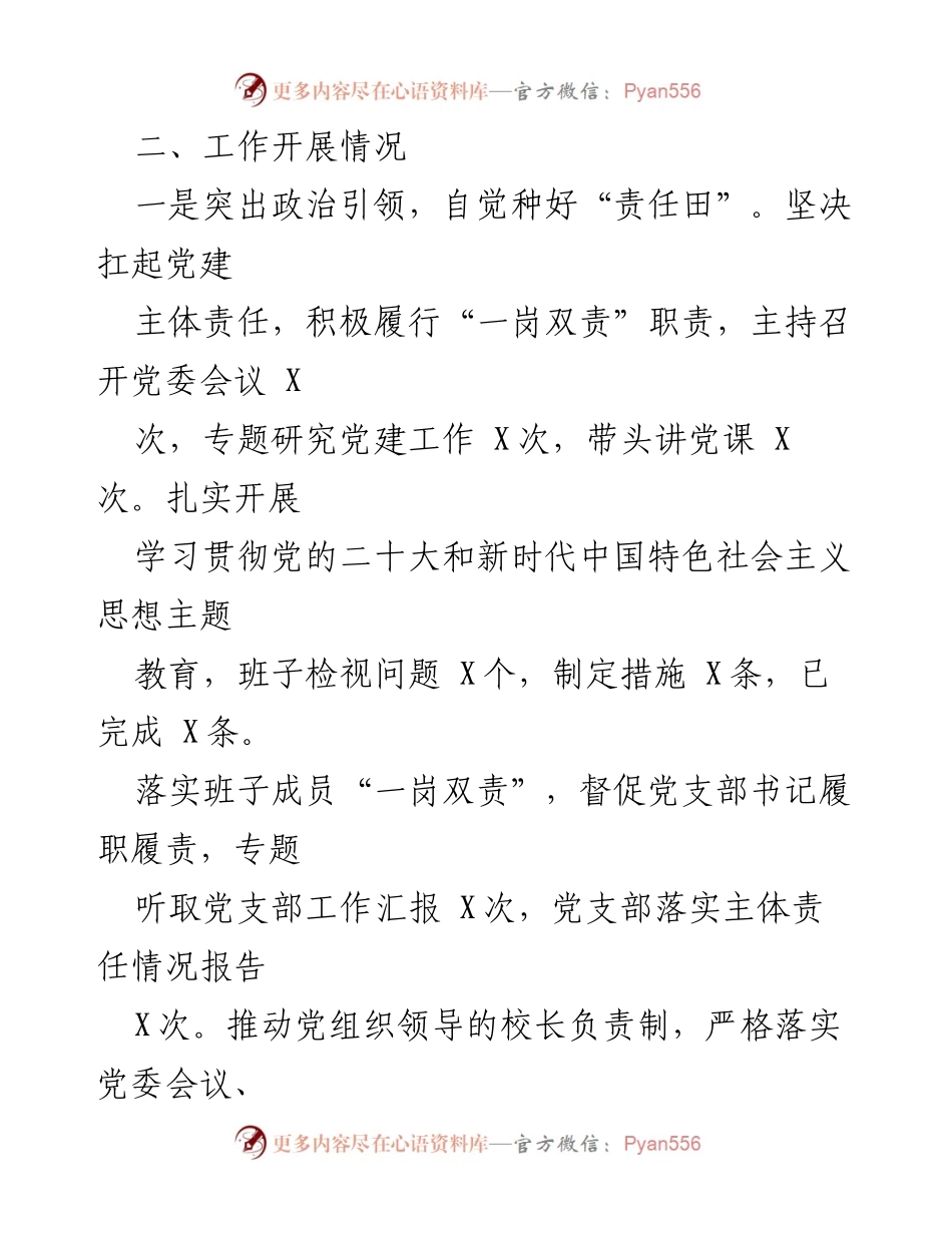 [述职报告] 学校党委 - 2023年度基层党建工作述职总结.docx_第2页