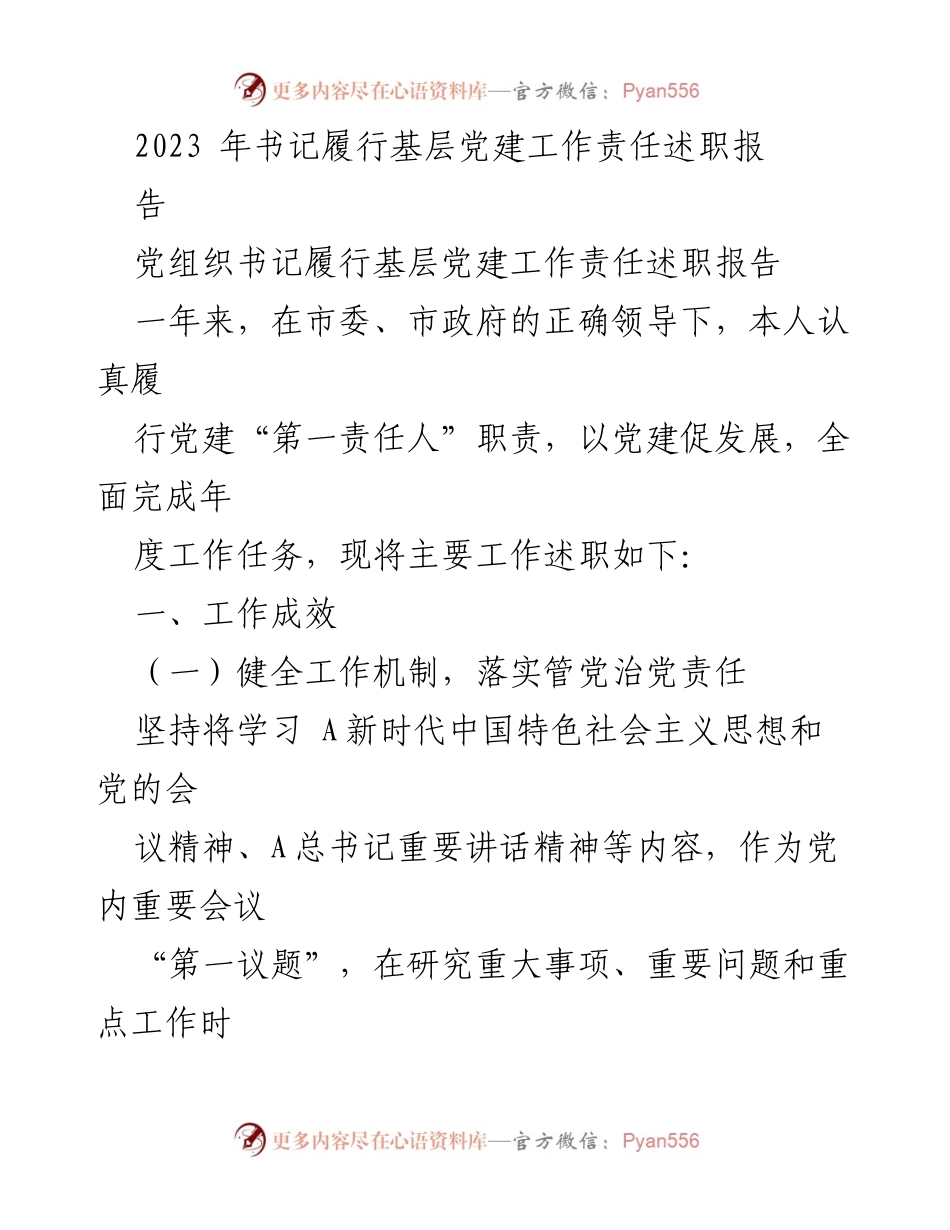 [述职报告] 基层党建工作 - 书记履行党建责任述职报告.docx_第1页