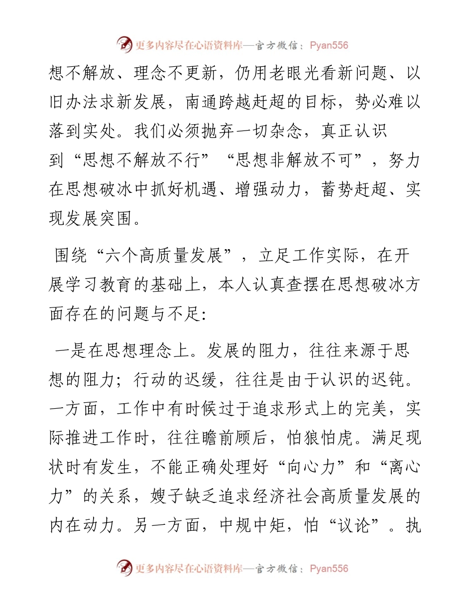 “思想破冰引领发展突围”个人研讨发言材料.docx_第2页