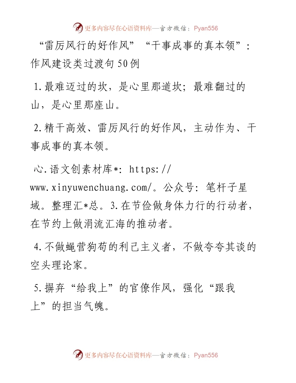 “雷厉风行的好作风”“干事成事的真本领”：作风建设类过渡句50例.docx_第1页