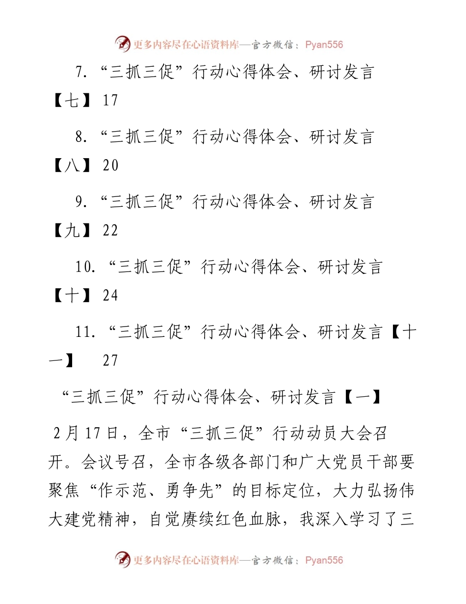 “三抓三促”行动心得体会、研讨发言-11篇.docx_第2页