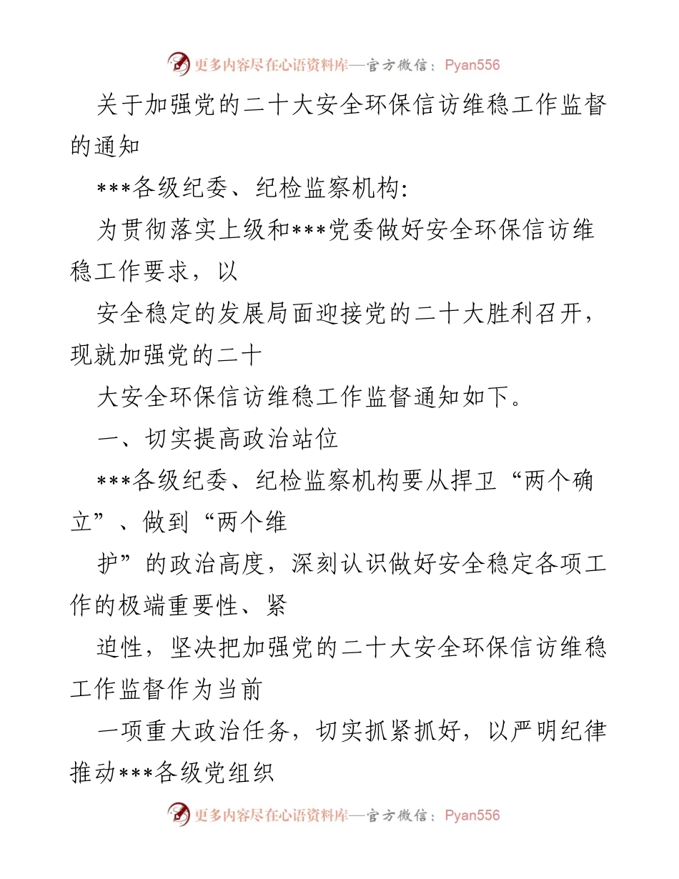 [通知] 党的二十大准备 - 加强安全环保信访维稳工作监督的通知.docx_第1页